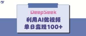 DeepSeek妙法，家庭教育作品皆热门，单日变现150+-旺仔资源库
