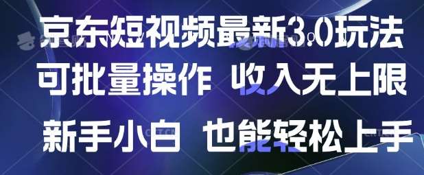 京东短视频最新玩法，可批量操作，收入无上限 新手也能轻松上手【揭秘】-旺仔资源库