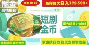 揭秘短剧广告掘金高阶玩法如何矩阵操作实现单日2-4小时收益3-5张-旺仔资源库