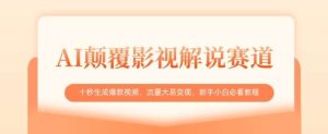 AI颠覆影视解说赛道,十秒生成爆款视频,流量大易变现,新手小白必看教程-旺仔资源库