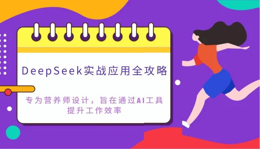 DeepSeek实战应用全攻略：专为营养师设计，旨在通过AI工具提升工作效率-旺仔资源库