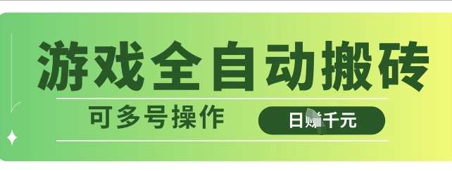 游戏全自动搬砖，解放双手无脑日入多张，可多号操作【揭秘】-旺仔资源库