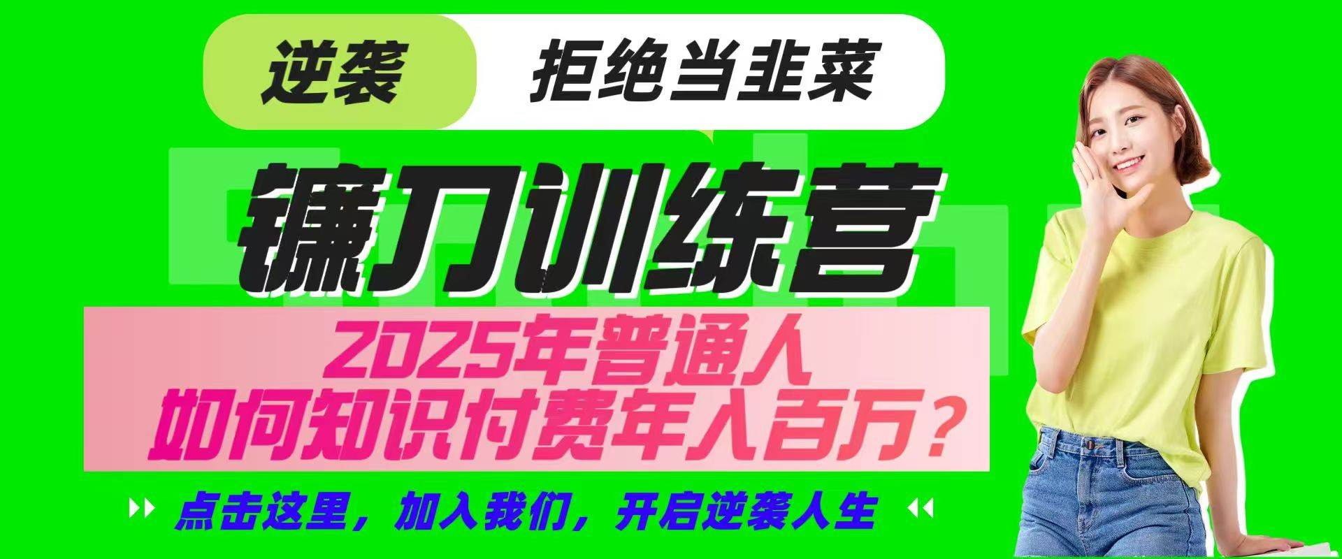 镰刀训练营超级IP合伙人，25年普通人如何通过“知识付费”实现逆袭-旺仔资源库