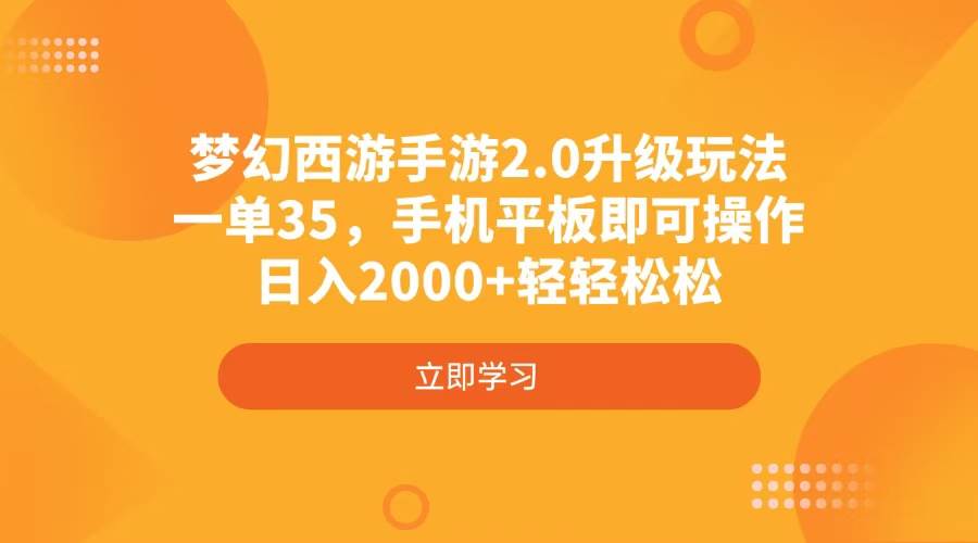 （4137期）梦幻西游手游2.0升级玩法，一单35，手机平板即可操作，日入2000+轻轻松松-旺仔资源库