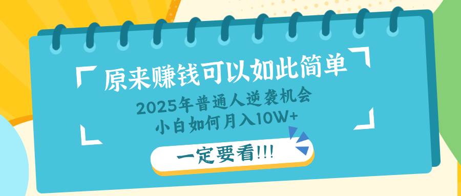 （14136期）普通人逆袭机会：知识付费，小白也能月入10+，一定要看！！-旺仔资源库