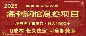 日入2000+ 全网独家 利润超级高的信息差项目 新人当天收益  纯手机操作-旺仔资源库
