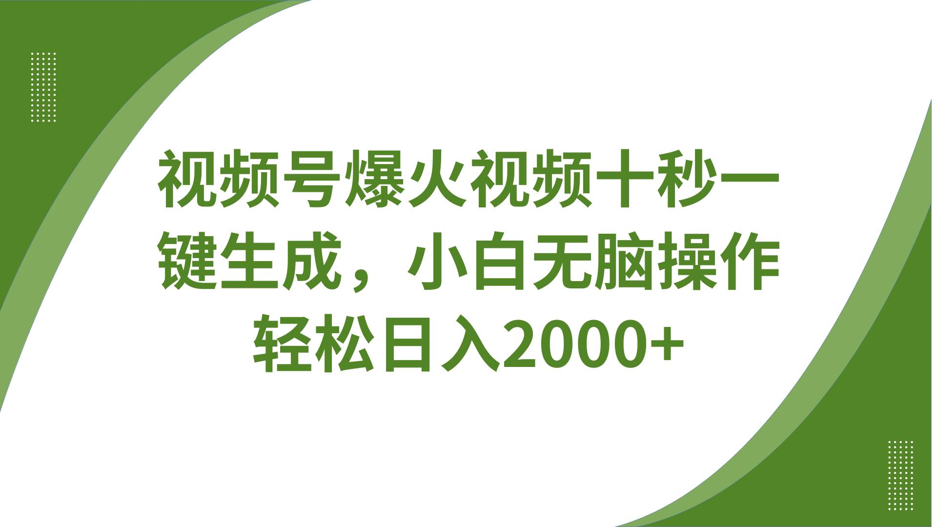 视频号爆火视频十秒一键生成，无需剪辑，带音频字幕多平台同步发送，轻松日入2000+-旺仔资源库