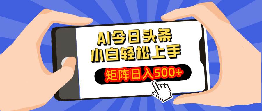 （14133期）AI今日头条最新玩法，小白轻松矩阵日入500+-旺仔资源库