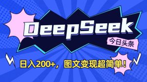 DeepSeek+今日头条：日入200+，图文变现超简单！-旺仔资源库