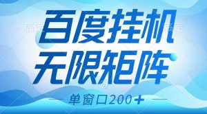 百度挂机项目，可矩阵无限多开，羊毛无限薅，无脑操作长期稳定-旺仔资源库