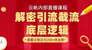 云帆内部直播课·首次解密彻底打通你的引流思路，从底层逻辑到实操落地，当天引爆你的通讯录-旺仔资源库