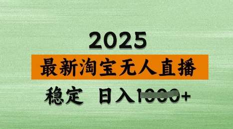 3月最新淘宝无人直播带货，日入多张，不违规不封号，独家技术，操作简单【揭秘】-旺仔资源库