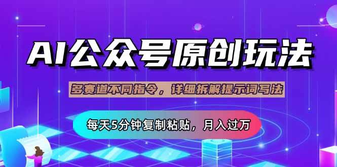 （14154期）公众号流量主多赛道玩法详解，Ai原创文章，每天5分钟复制粘贴，轻松月…-旺仔资源库