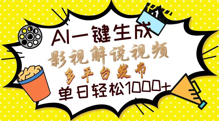 （14152期）Ai一键生成影视解说视频，仅需十秒即可完成，多平台分发，轻松日入1000+-旺仔资源库