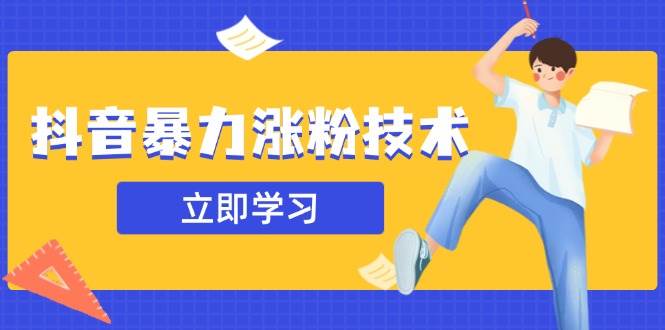 （14147期）抖音暴力涨粉技术：一天轻松1-10万粉，技术不确定真实性，自测-旺仔资源库