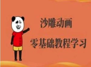 沙雕动画制作课程-沙雕人物动画教程-旺仔资源库