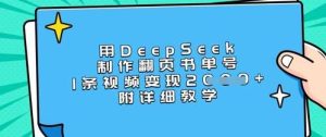 用DeepSeek制作翻页书单号，1条视频变现上千，附详细教学-旺仔资源库