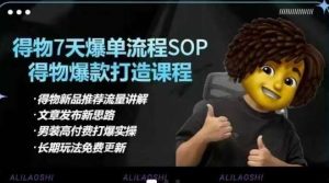 得物电商【合集】得物选品逻辑、细节优化、定价、爆款打造，7天打爆单品SOP，细致教学等-旺仔资源库