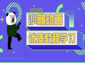 沙雕动画教学-抖音短视频熊猫人制作教程-旺仔资源库