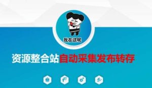 资源整合站自动采集发布转存，解放双手-旺仔资源库