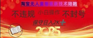 2025年淘宝无人直播带货10.0，全新技术，不违规，不封号，纯小白操作，日入数张【揭秘】-旺仔资源库