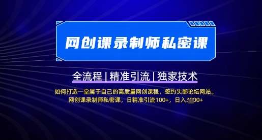 【网创课录制师私密课】如何打造一堂属于自己的高质量网创课程，网创课录制师私密课，日精准引流100+-旺仔资源库