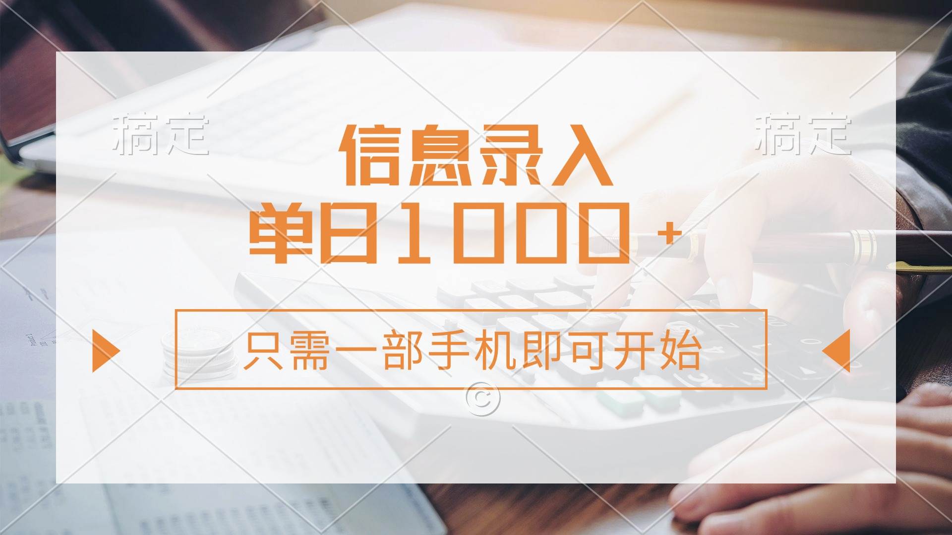 （14160期）信息录入，几秒钟一单，只需一部手机即可开始，0成本，每天1000+-旺仔资源库