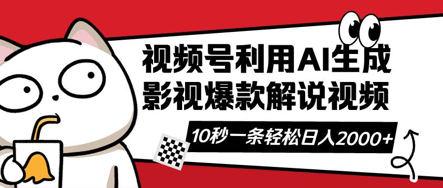 （14155期）视频号AI解说视频，利用AI软件生成原创爆款影视解说视频，10秒钟一条，…-旺仔资源库