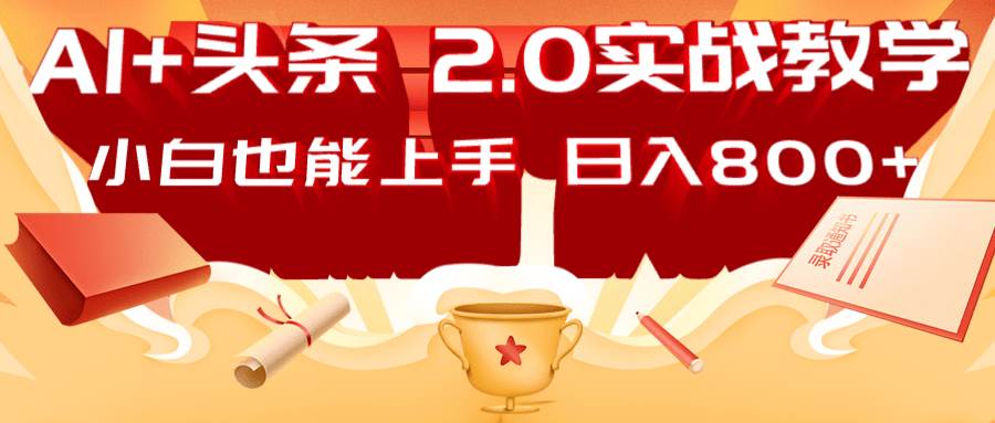 AI头条2.0战略部署：DeepSeek矩阵爆文，轻松日入800+指南-旺仔资源库