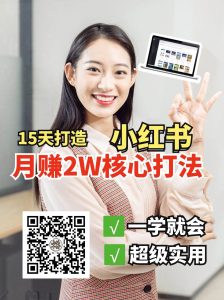 小红书月赚2W个核心打法，15天打造出快速赚钱的小红书账号-旺仔资源库