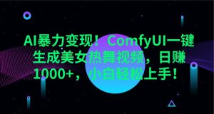 AI暴力变现！ComfyUI一键生成美女热舞视频，日赚1000+，小白轻松上手！-旺仔资源库