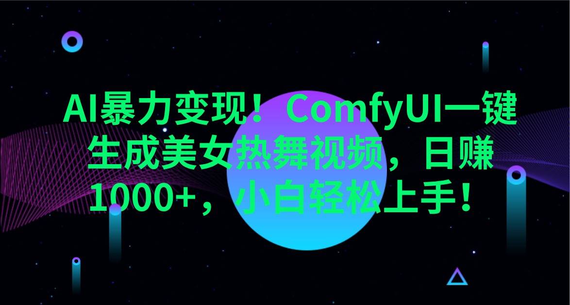 AI暴力变现！ComfyUI一键生成美女热舞视频，日赚1000+，小白轻松上手！-旺仔资源库