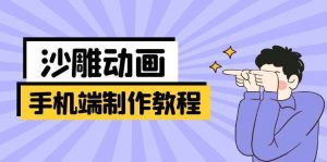 手机端沙雕动画制作教程：涵盖软件操作、文案创作、美术设计、动作衔接等-旺仔资源库