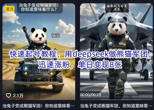 快速起号教程，用deepseek做熊猫军团，迅速涨粉，单日变现8张-旺仔资源库
