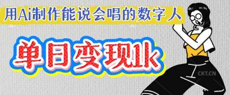 用Ai制作能说会唱的数字人，单个视频点赞过W，单日变现多张-旺仔资源库