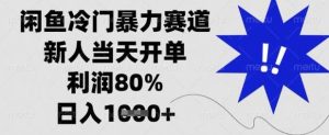 闲鱼冷门暴力赛道，新人当天开单，利润80%，日入数张【揭秘】-旺仔资源库