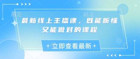最新线上主播课，既能听懂又能做对的课程-旺仔资源库