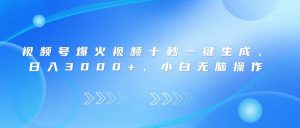 （14181期）视频号爆火视频十秒一键生成，日入3000+，小白无脑操作-旺仔资源库