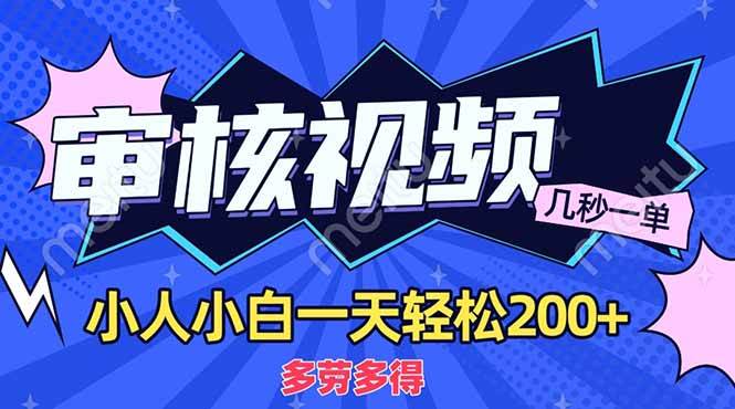 （14177期）商品审核员，几秒一单，多劳多得，新人小白一天轻松200+-旺仔资源库
