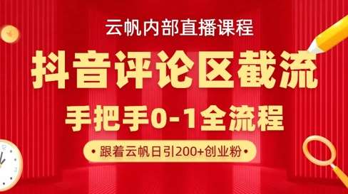 云帆内部直播课·抖音评论区截流流术，精准私信粉丝，单号日引流300+精准创业粉-旺仔资源库
