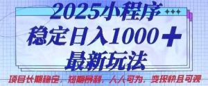 2025小程序稳定日入1k,最新玩法项目长期稳定,短期是利,人人可为,变现快且可观【揭秘】-旺仔资源库