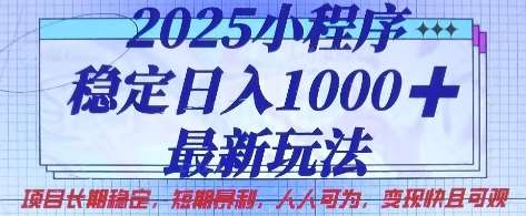 2025小程序稳定日入1k，最新玩法项目长期稳定，短期是利，人人可为，变现快且可观【揭秘】-旺仔资源库