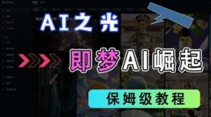 2025抖音老项目新玩法，即梦AI拉新，独家挂载官方渠道，几分钟一条原创作品，全职干单日收益数张-旺仔资源库