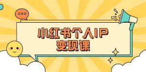 小红书个人变现课：精准人设定位+爆款选题拆解，教你打造百万流量账号秘籍-旺仔资源库