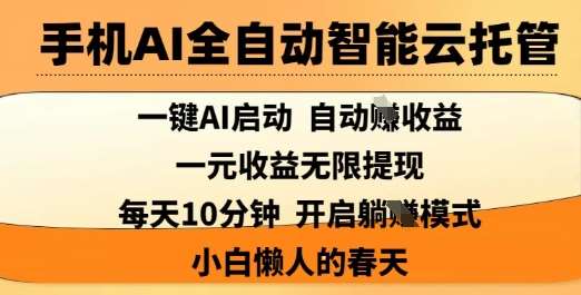 手机AI全自动智能云托管，一键AI启动，AI自动撸收益，支持1元无限体现，每天10分钟，小白懒人的春天【揭秘】-旺仔资源库