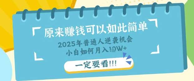 普通人逆袭机会：知识付费，小白也能月入过W，一定要看【揭秘】-旺仔资源库