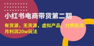 （14186期）小红书电商带货第二期，有货源，无货源，虚拟产品，付费投流，月利润20w-旺仔资源库