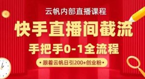 云帆内部直播课·快手直播间截流玩法，日引100+创业粉-旺仔资源库