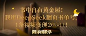 书中自有黄金屋!我用DeepSeek翻页书单号,1条视频变现多张!附详细教学-旺仔资源库