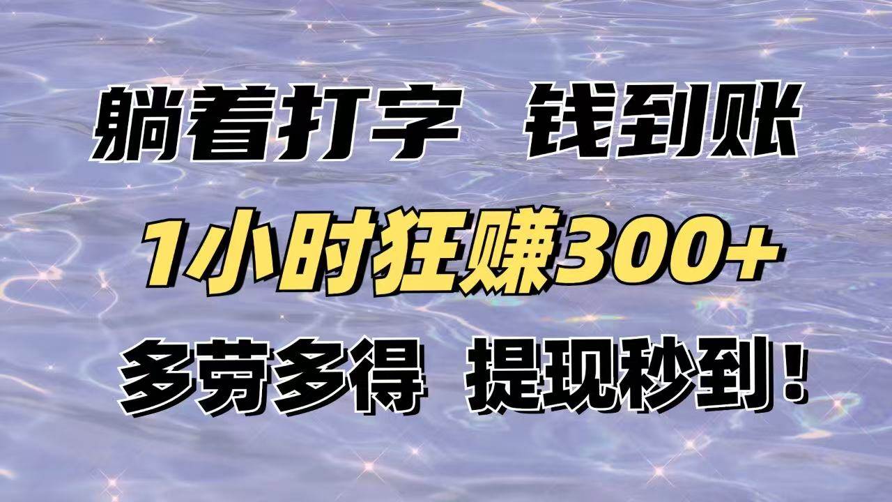 （14196期）躺着打字钱到账！1小时狂赚300+多劳多得，提现秒到！-旺仔资源库